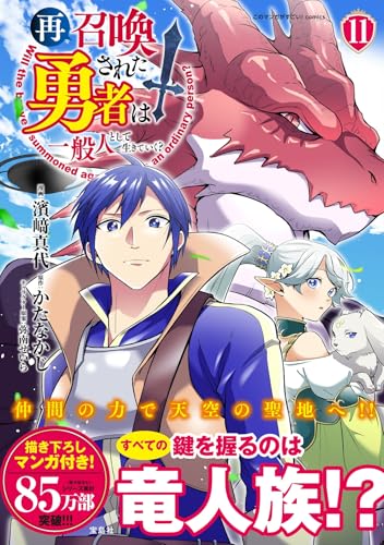再召喚された勇者は一般人として生きていく? (11)