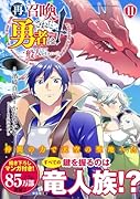 再召喚された勇者は一般人として生きていく? (11)