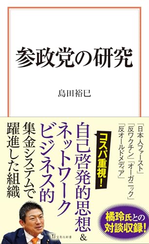参政党の研究