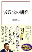参政党の研究