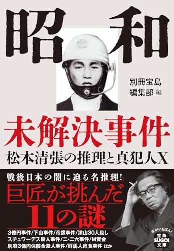 昭和未解決事件 松本清張の推理と真犯人X