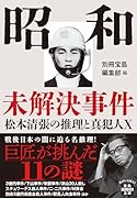昭和未解決事件 松本清張の推理と真犯人X