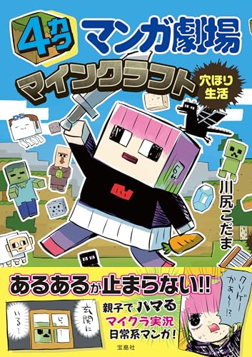 4カクマンガ劇場 マインクラフト穴ほり生活