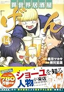 異世界居酒屋「げん」（14）