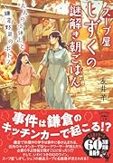 スープ屋しずくの謎解き朝ごはん 大人の小休止と鎌倉野菜のポトフ