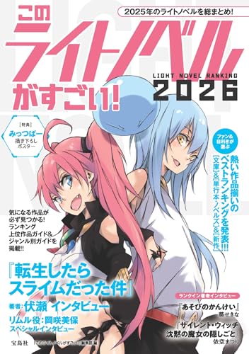 このライトノベルがすごい! 2026