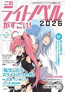 このライトノベルがすごい! 2026