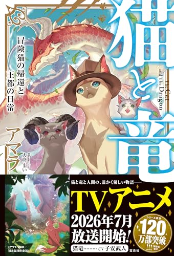 猫と竜 冒険猫の帰還と王都の日常｜宝島社単行本｜宝島社｜文庫の発売日