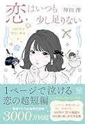 恋はいつも少し足りない 140字で切ない結末