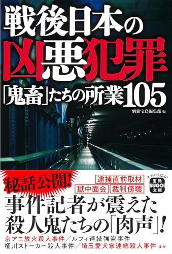 戦後日本の凶悪犯罪