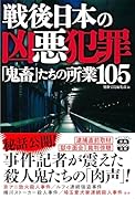 戦後日本の凶悪犯罪