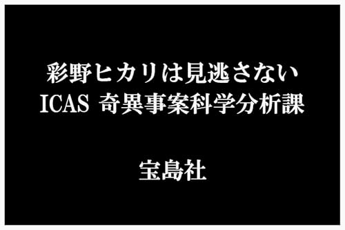 彩野ヒカリは見逃さない ICAS 奇異事案科学分析課