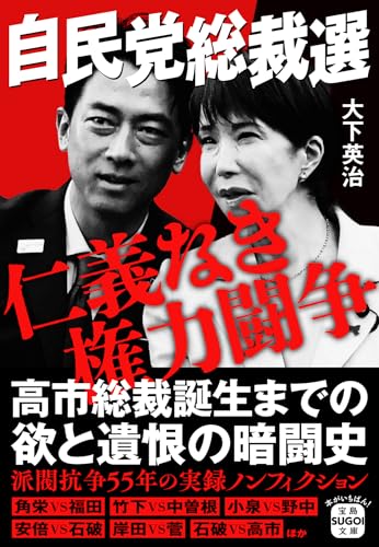 自民党総裁選 仁義なき権力闘争