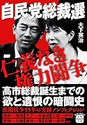 自民党総裁選 仁義なき権力闘争