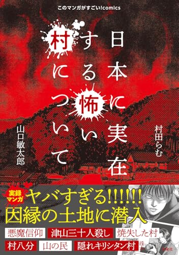 日本に実在する怖い村について