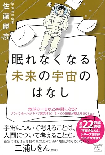眠れなくなる未来の宇宙のはなし