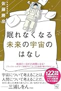 眠れなくなる未来の宇宙のはなし