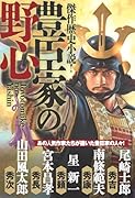 傑作歴史小説! 豊臣家の野心