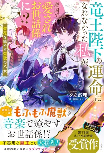 竜王陛下の運命になれなかった私が、魔国で愛されお世話係に!? 聖花を癒やす弦歌の乙女