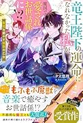 竜王陛下の運命になれなかった私が、魔国で愛されお世話係に!? 聖花を癒やす弦歌の乙女