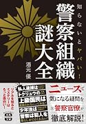 知らないとヤバい! 警察組織 謎大全