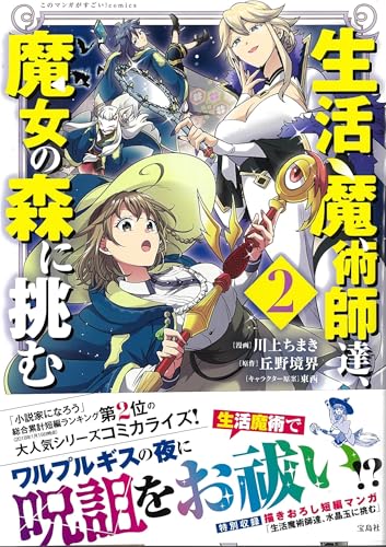 生活魔術師達、魔女の森に挑む 2