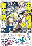 生活魔術師達、魔女の森に挑む 2