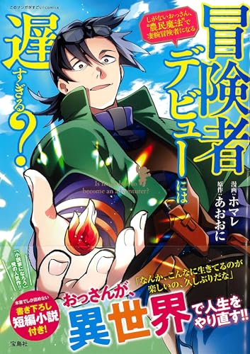 冒険者デビューには遅すぎる? しがないおっさん、”農民魔法”で凄腕冒険者になる