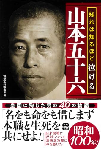 知れば知るほど泣ける山本五十六