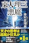 東大理三の悪魔(1)
