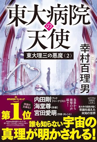 東大理三の悪魔(2) 東大病院の天使
