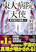 東大理三の悪魔(2) 東大病院の天使