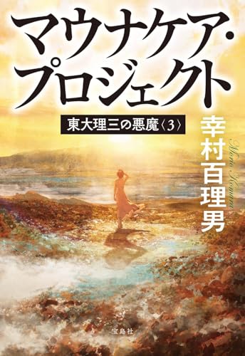 東大理三の悪魔(3) マウナケア・プロジェクト