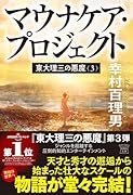 東大理三の悪魔(3) マウナケア・プロジェクト