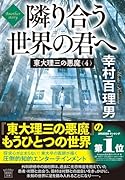 東大理三の悪魔(4) Another story 隣り合う世界の君へ