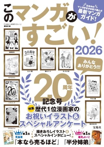 このマンガがすごい! 2026