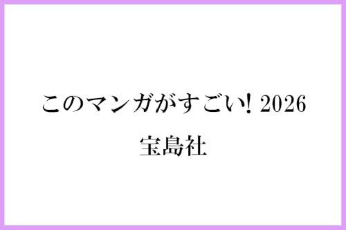 このマンガがすごい! 2026