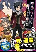 俺の死亡フラグが留まるところを知らない(8)