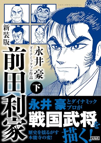 新装版 前田利家 下