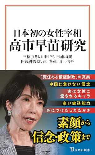 日本初の女性宰相 高市早苗研究