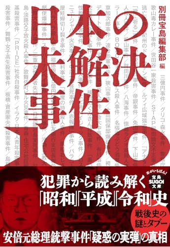 日本の未解決事件100 犯罪から読み解く 「昭和」「平成」「令和」史