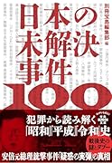 日本の未解決事件100 犯罪から読み解く 「昭和」「平成」「令和」史