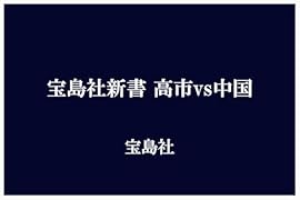 高市vs中国