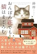 おんぼろ荘でも猫はまどろむ