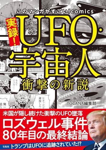 実録! UFO・宇宙人 衝撃の新説