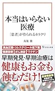 本当はいらない医療