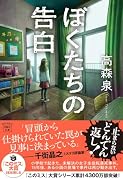 ぼくたちの告白