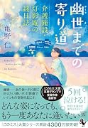 幽世までの寄り道 介護施設・灯影庵の謎日誌