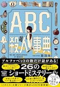 ABC殺人事典