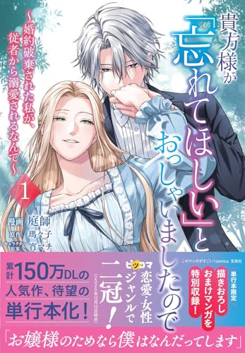 貴方様が『忘れてほしい』とおっしゃいましたので～婚約破棄された私が、従者から溺愛されるなんて～（1）